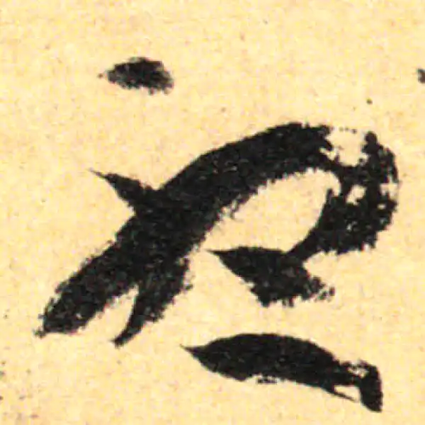 孙过庭·草书·听