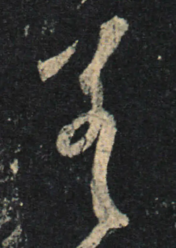 王羲之·草书·差