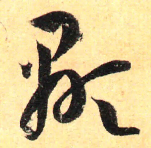 孙过庭·草书·显