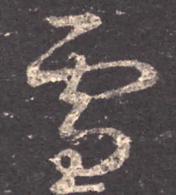 王羲之·草书·雪