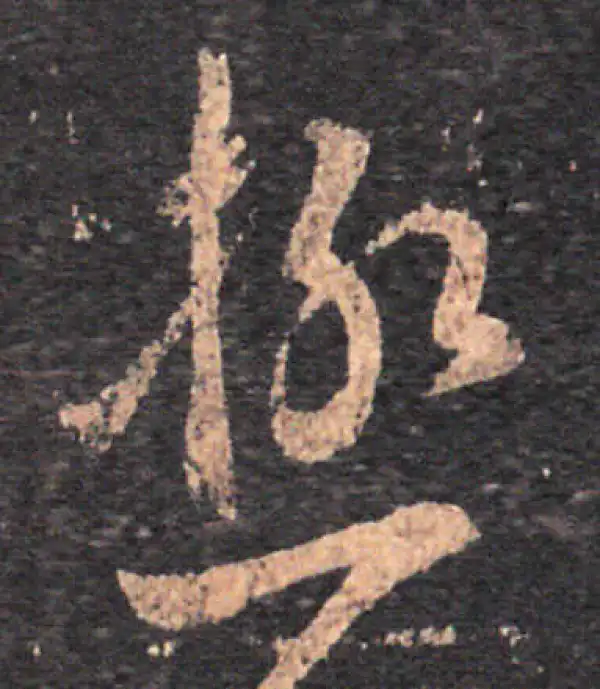 王羲之·草书·极