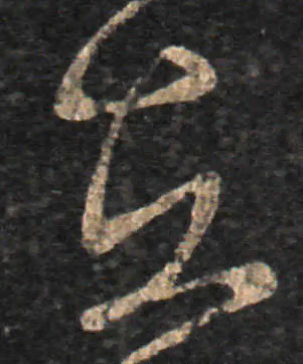 王羲之·草书·在