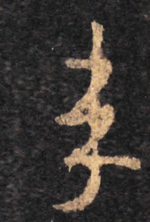 王羲之·草书·承