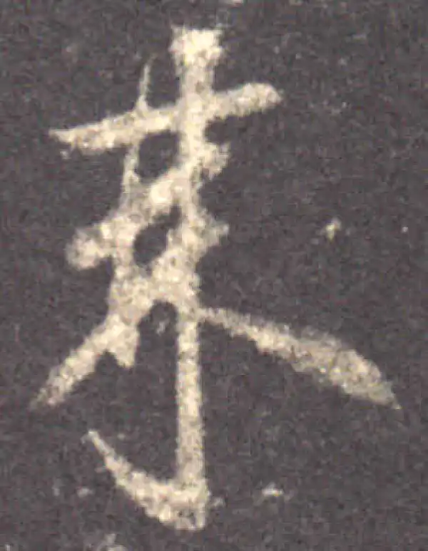 王羲之·草书·来