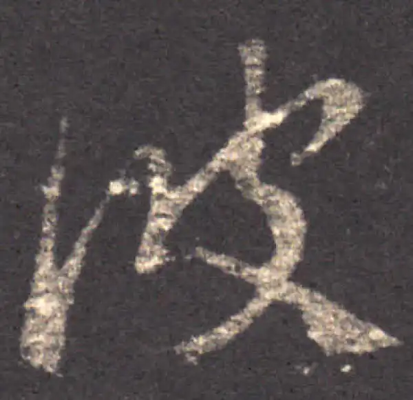 王羲之·草书·彼