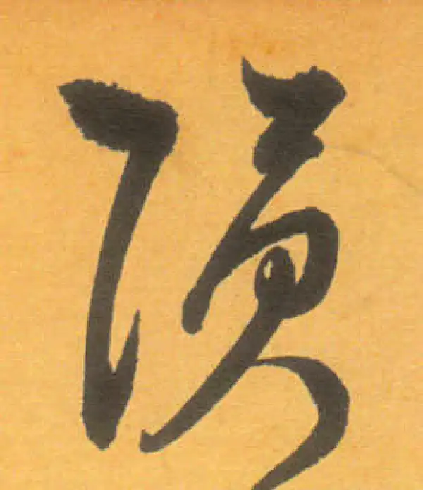 文徵明·草书·陨