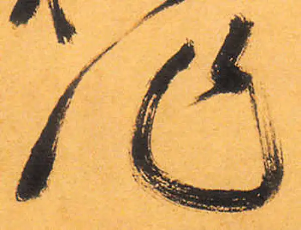 祝允明·草书·作