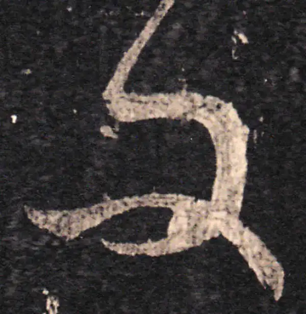 王羲之·草书·問