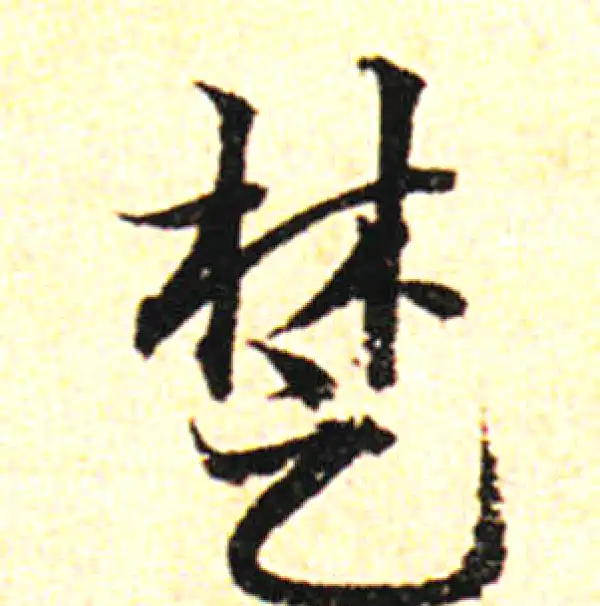 邓文原·草书·楚