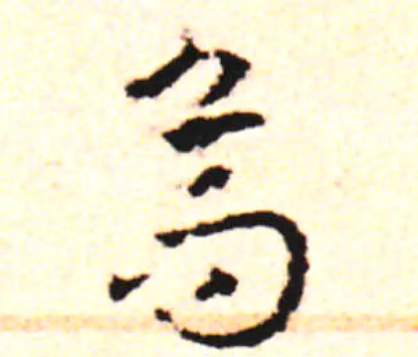 邓文原·草书·烏