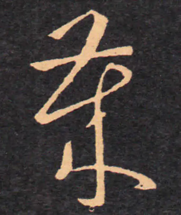 王羲之·草书·歲