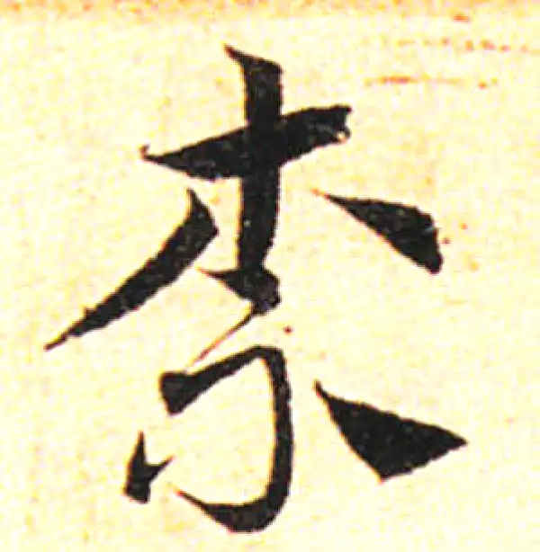 邓文原·草书·奈