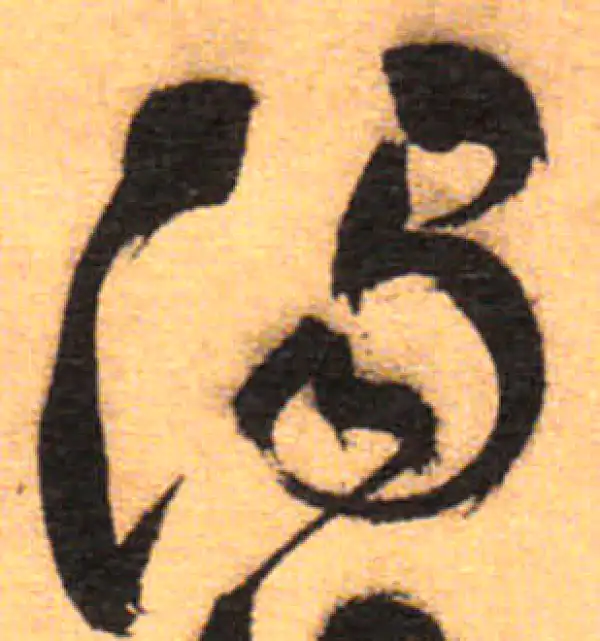 祝允明·草书·浊