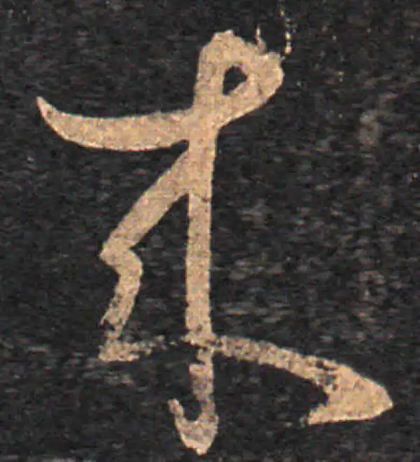 王羲之·草书·来