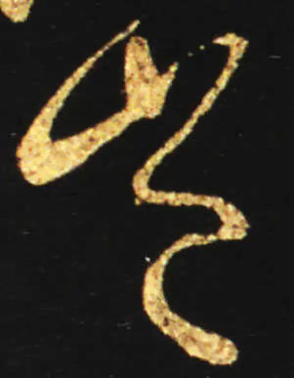 王献之·草书·岂