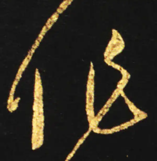 王献之·草书·作