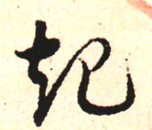 邓文原·草书·起