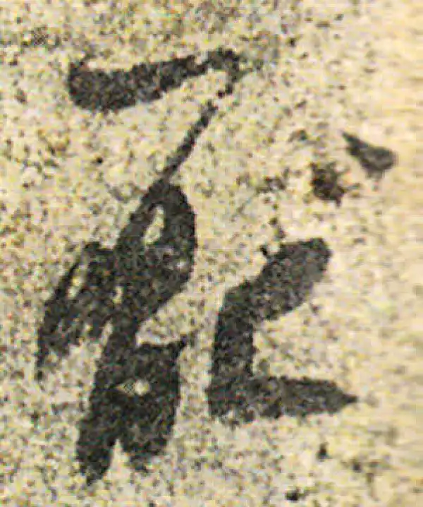 杨凝式·草书·厭