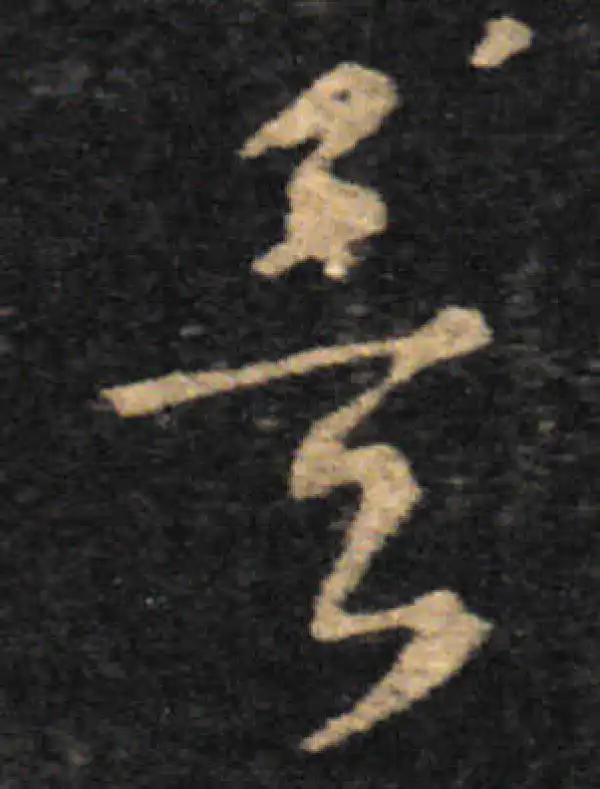 王羲之·草书·矣