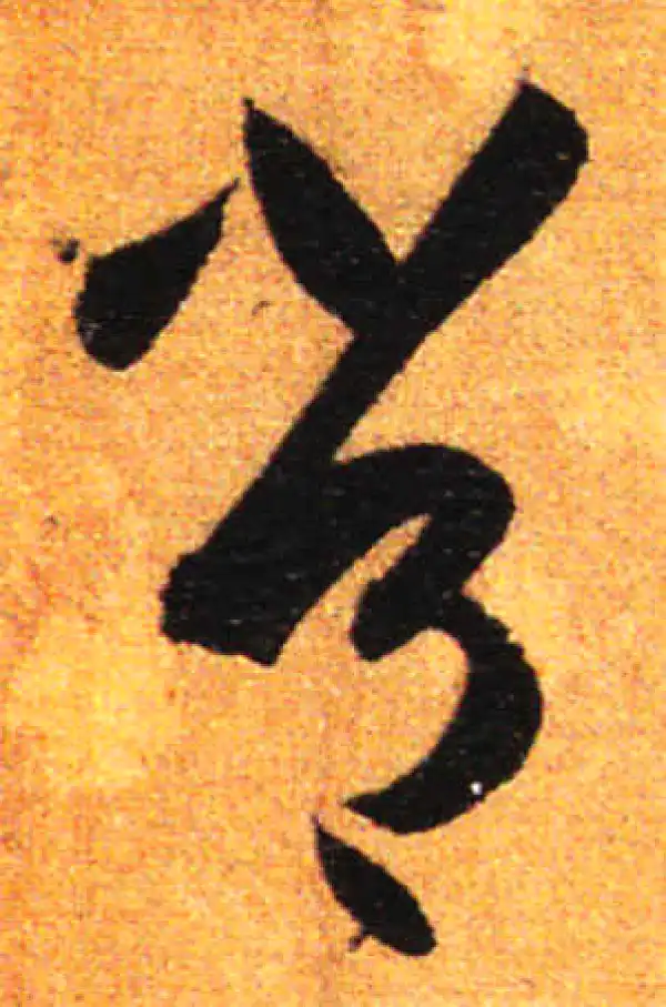 孙过庭·草书·常