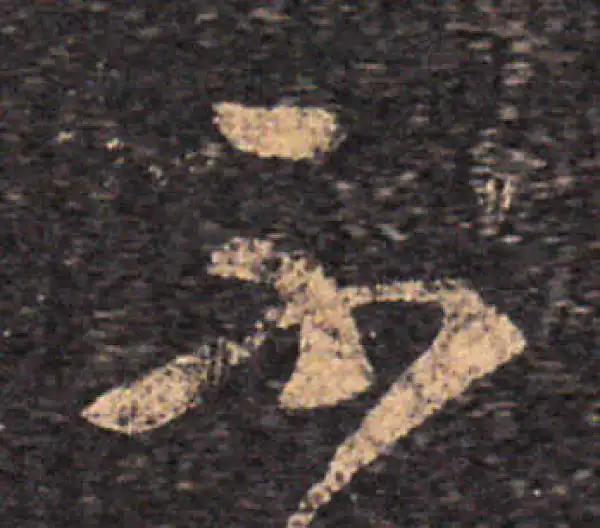 王羲之·草书·不