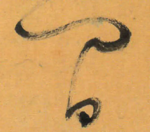 文徵明·草书·間