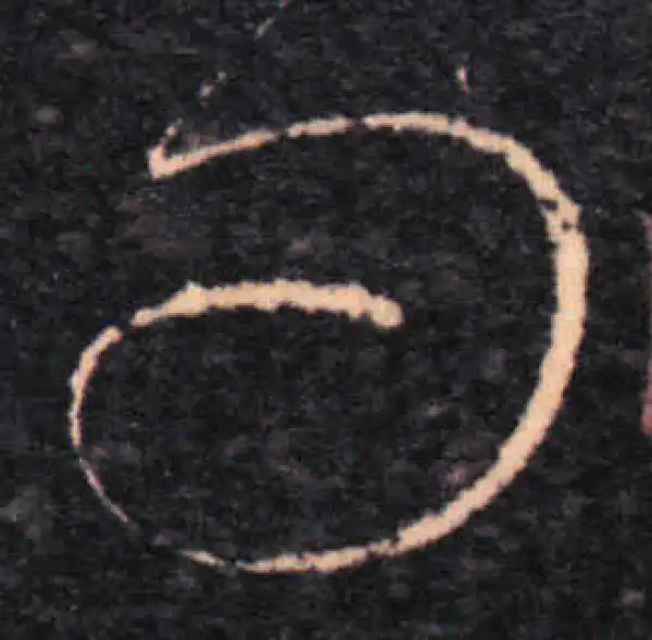 王羲之·草书·问