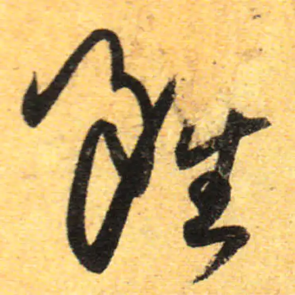 孙过庭·草书·虽