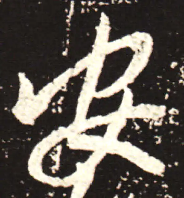 王献之·草书·安