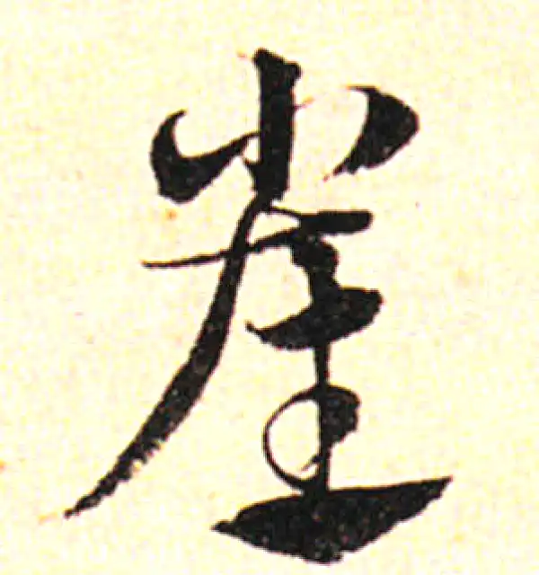 邓文原·草书·崔