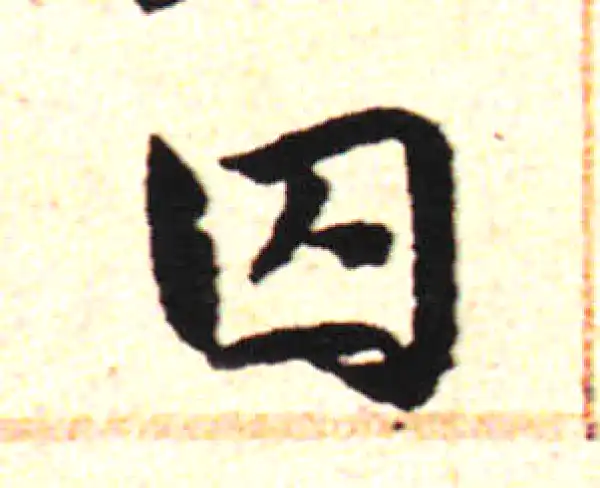 邓文原·草书·囚