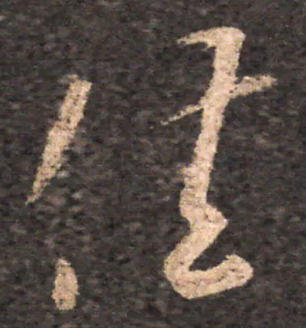 王羲之·草书·佳