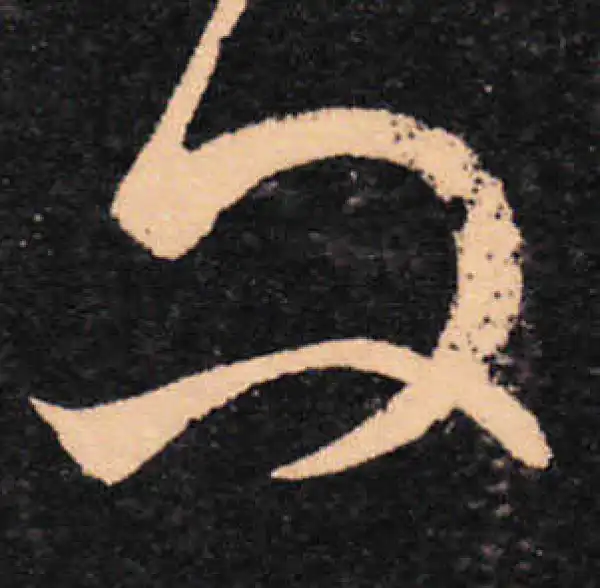 王羲之·草书·问