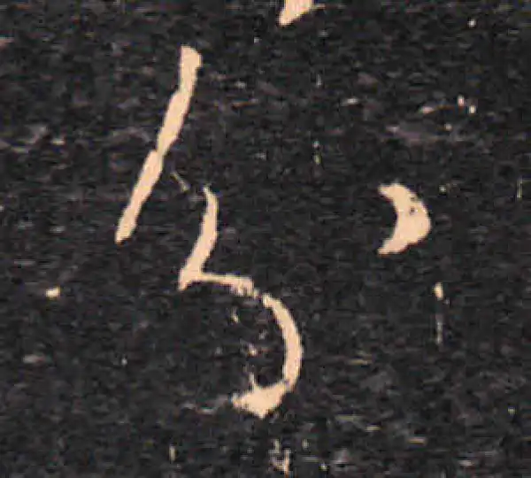 王羲之·草书·分