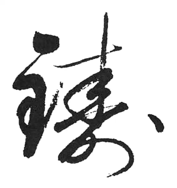 启功·草书·鑄