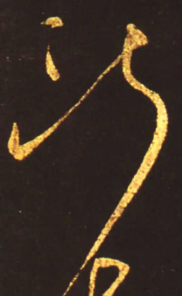 王献之·草书·斷