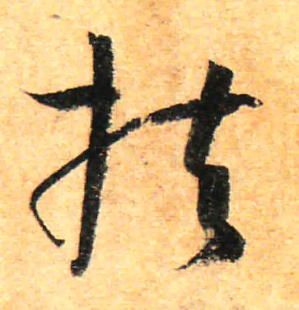 孙过庭·草书·扶