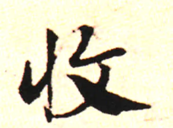 邓文原·草书·赋