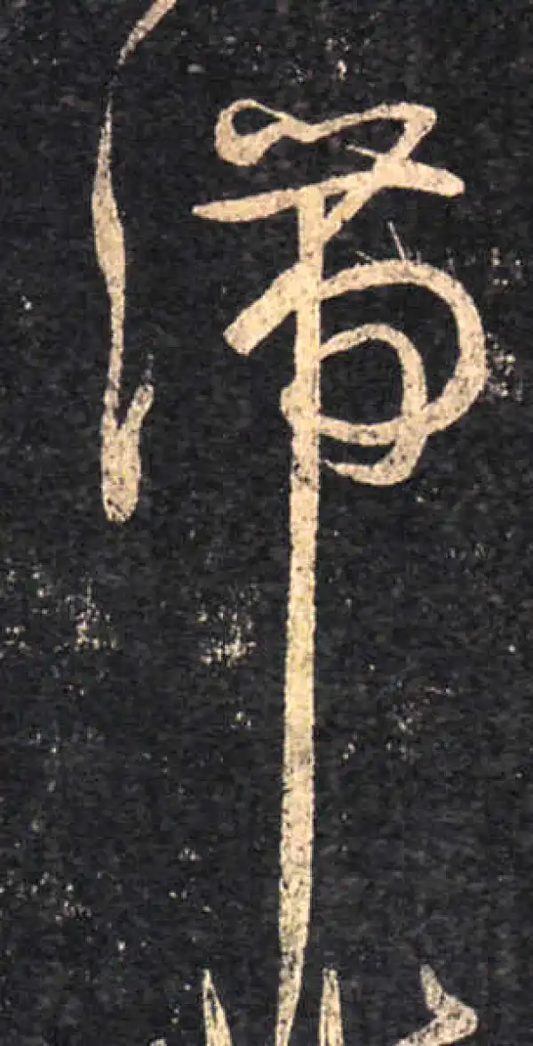 王羲之·草书·滞