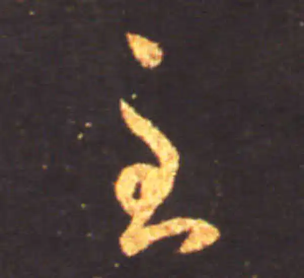 王献之·草书·至