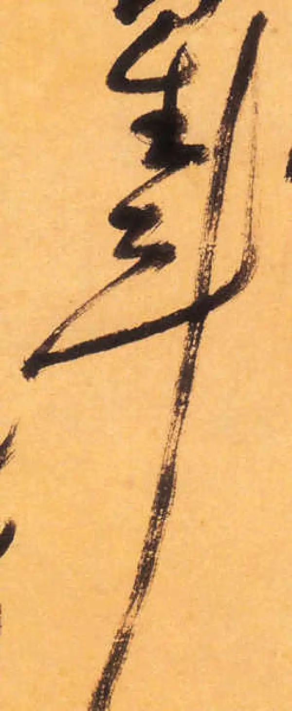 祝允明·草书·鬥