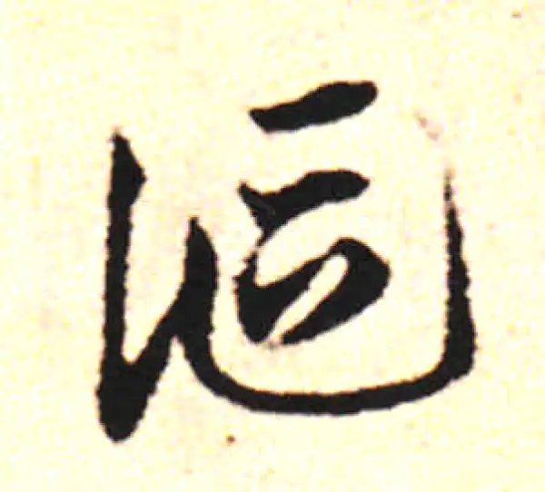 邓文原·草书·讴