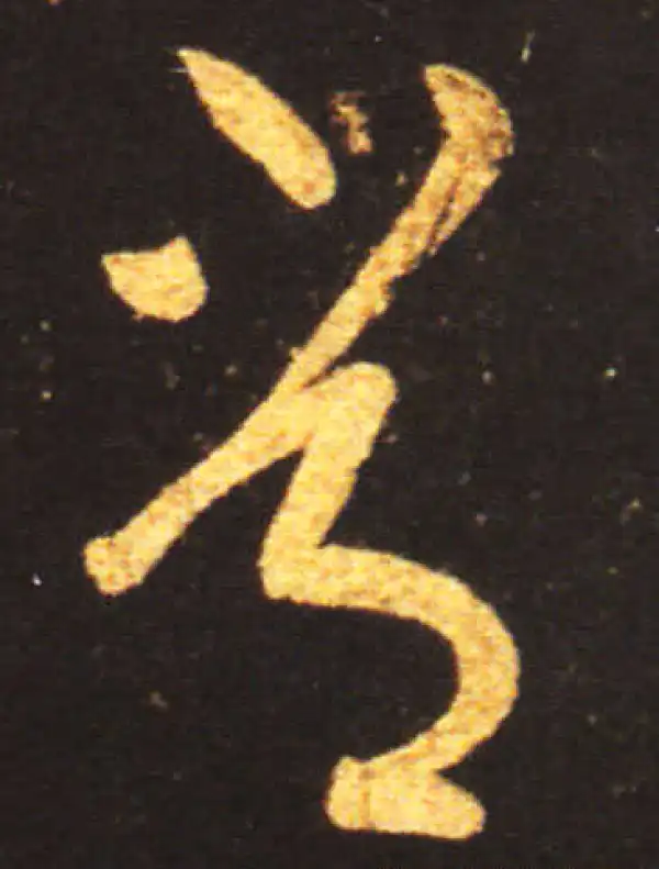 王献之·草书·常