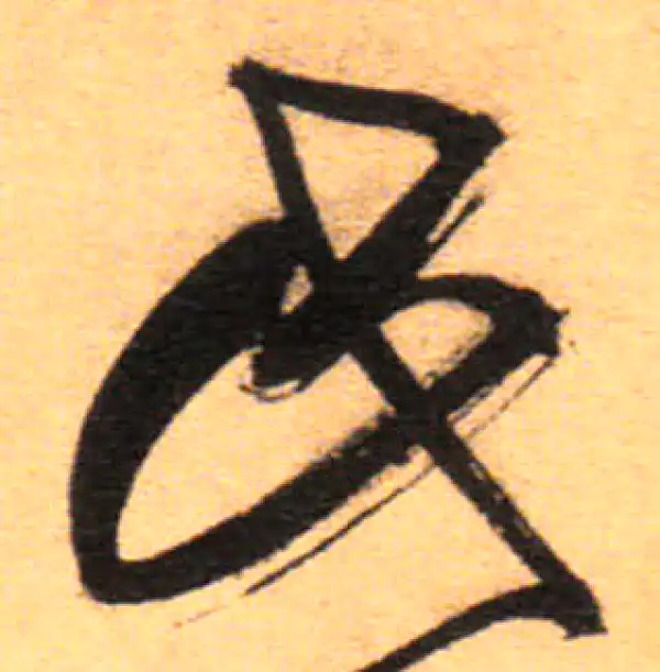 祝允明·草书·此