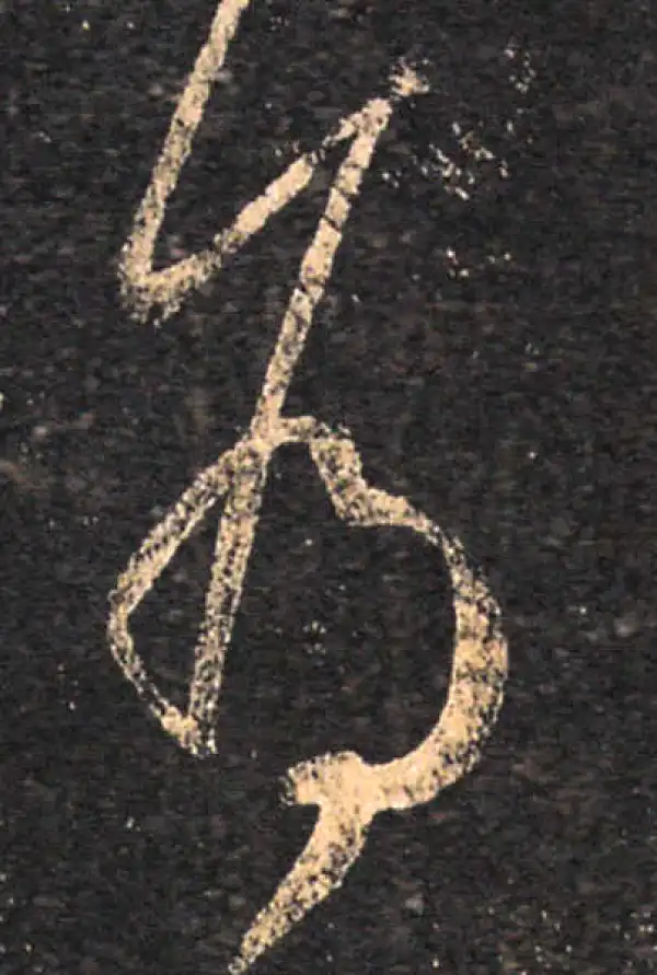 王羲之·草书·為