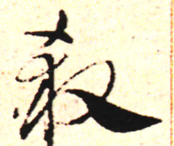 邓文原·草书·殺