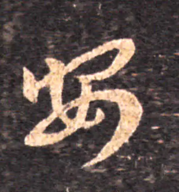 王羲之·草书·安