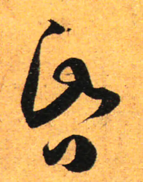 孙过庭·草书·昏