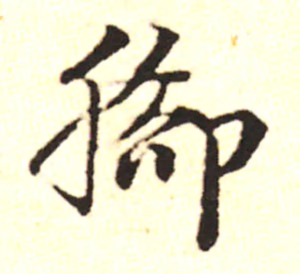 邓文原·草书·脚