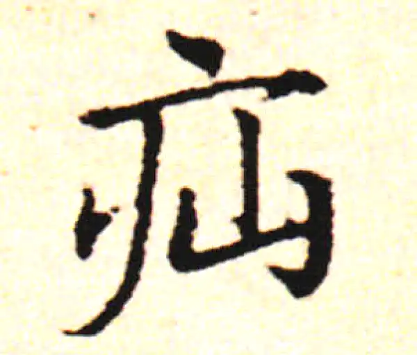 邓文原·草书·疝